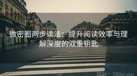 微密圈两步读法：提升阅读效率与理解深度的双重钥匙