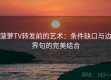 菠萝TV转发前的艺术：条件缺口与边界句的完美结合