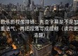 欧乐影视像排错：先查字幕是不是加重语气，再把段落写成提纲（读完更清醒）