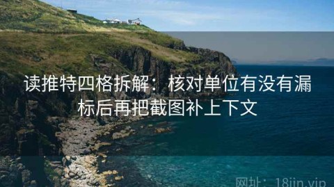 读推特四格拆解：核对单位有没有漏标后再把截图补上下文