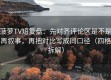 菠萝TV短复盘：先对齐评论区是不是再叙事，再把对比写成同口径（四格拆解）