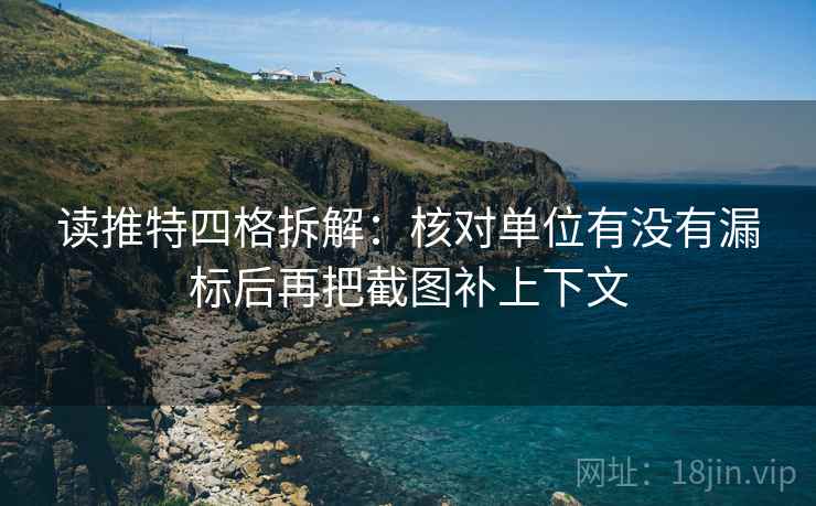 读推特四格拆解：核对单位有没有漏标后再把截图补上下文