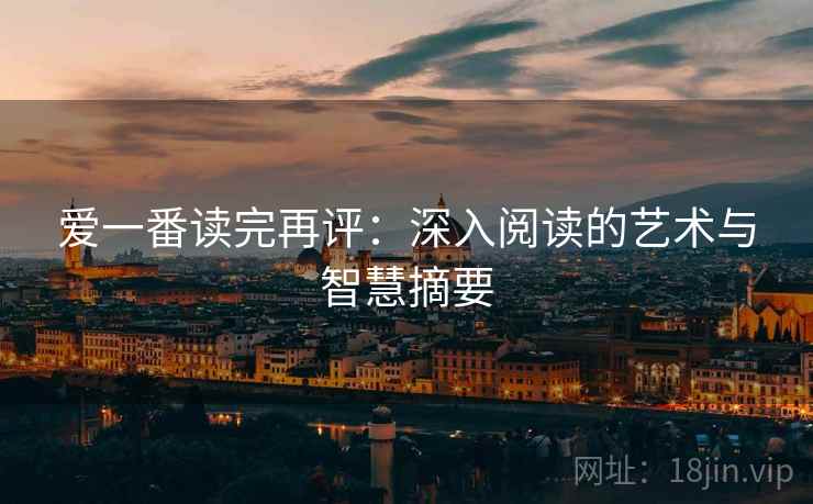 爱一番读完再评：深入阅读的艺术与智慧摘要