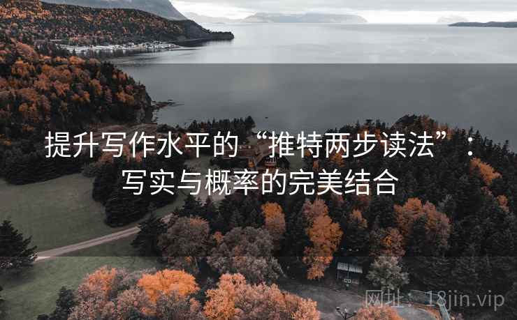 提升写作水平的“推特两步读法”:写实与概率的完美结合 提升写作水平的“推特两步读法”:写实与概率的完美结合
