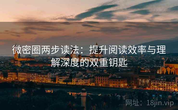 微密圈两步读法:提升阅读效率与理解深度的双重钥匙 微密圈两步读法:提升阅读效率与理解深度的双重钥匙